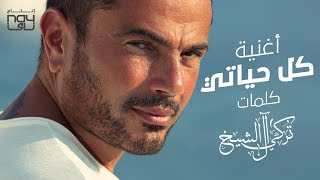 كل حياتي - عمرو دياب 2021 | Amr Diab - Kol Hayaty