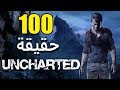 100 حقيقة من حقائق Uncharted