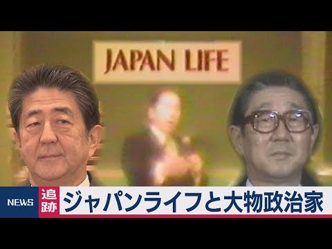 ジャパンライフと安倍総理・父に“接点”が・・・「秘蔵映像」に見る政界との“深い関係” - YouTube (12月05日 00:45 / 26 users)