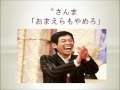 爆問・太田 さんま60歳引退に異議!さんま「おまえらもやめろ」