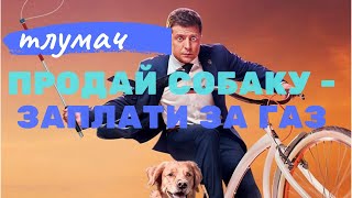 Видео Продай собаку заплати за газ, Новые приколы украинских депутатов от ТЛУМАЧ / СТРАНА ДЛЯ ЖИЗНИ, Тлумач, Украина