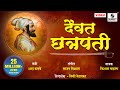 Daivat Chhatrapati - Maharashtra Geet - Sumeet Music