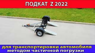 Подкат Z2022 Для Транспортировки Автомобилей Методом Частичной Погрузки