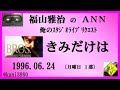 福山雅治　『きみだけは』　俺のスタリク　1996.06.24