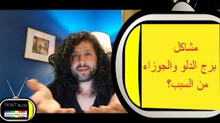 F118 #TBR من الضحية في علاقة الحب بين الدلو والجوزاء؟