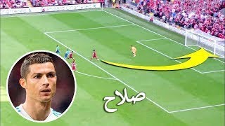 هدف محمد صلاح الذي أذهل نجوم العالم وأدخل مشجعي ليفربول الإسلام !!