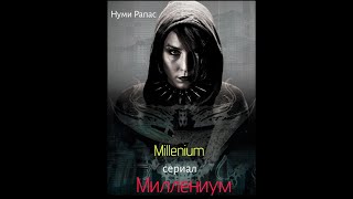 Миллениум/Millenium [Телесериал] (1-6 Серия) (2010)