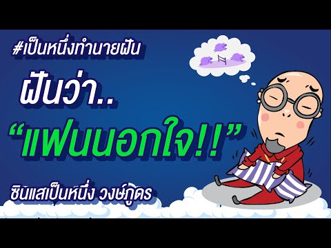 ทำนาย 108 ความฝัน "ฝันว่า.. แฟนนอกใจ!!" - เป็นหนึ่งทำนายฝัน
