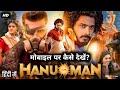 (2024) Hanuman Movie मोबाइल पर कैसे देखें? | Hanuman South Movie Kaise Dekhe Hindi Me