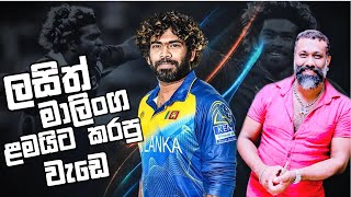 Lasith Malinga  Motivation appachchi