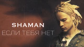 Shaman - Если Тебя Нет