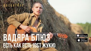 Вадяра Блюз - Есть Как Есть