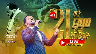 2ኛቀንየ21 ቀን የፆም እና የፀሎት አዋጅከየካቲት32017 እስከ የካቲት 232017 ዓ.ም