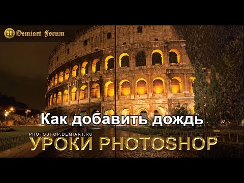 Как добавить дождь на