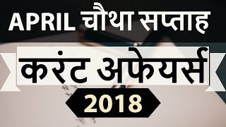 April 2018 Current Affairs in Hindi Fourth week - IAS/SSC/IBPS/CDS/RBI/SBI/NDA/CLAT/KVS/DSSB/CTET