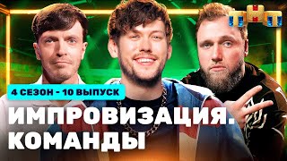 Импровизация. Команды | 4 Сезон 10 Выпуск: Аутентичные Vs Фантастические