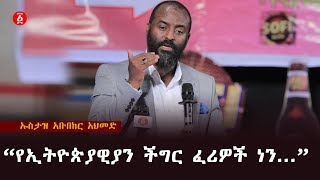 The problem with Ethiopians is we are cowards - Ustaz Abubeker Ahmed