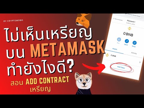 ไม่เห็นเหรียญบน Metamask ทำยังไงดี ? | สอน Add Contract เหรียญเข้า Metamask | สำหรับมือใหม่