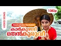 Kaarkuzhalee Thenkuruvi HD 1080p | Meera Jasmine, Kunchacko Boban -   Kasthooriman