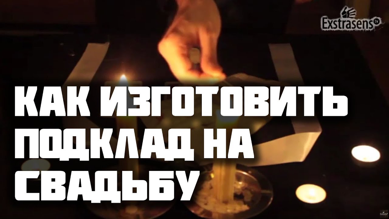 Приворот на свадьбу Приворот на свадьбу