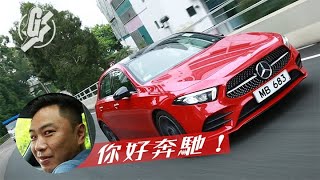 【新車試駕】Benz第4代A-Class改頭換面 雙屏幕中控仲可以同你傾偈