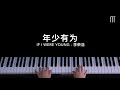 李荣浩 - 年少有为 钢琴抒情版 If I Were Young Piano Cover