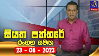 Siyatha Paththare  | 23 - 08 - 2023