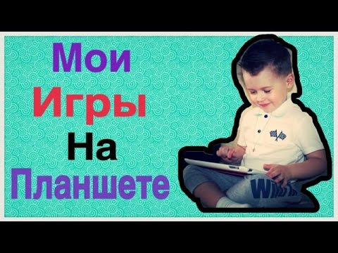 Скачать детские игры для планшета Скачать детские игры для планшета