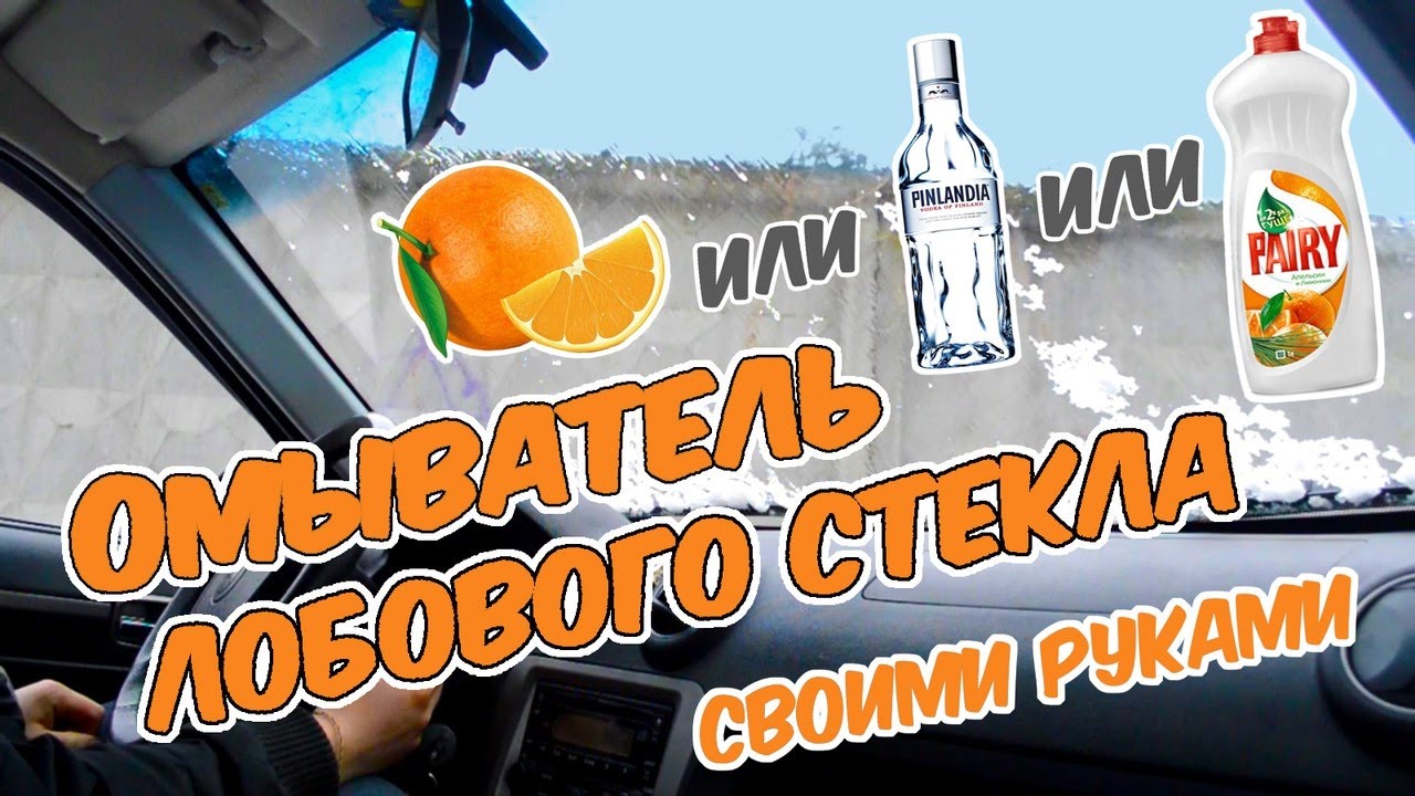 Жидкость для омывателя стекол летняя своими руками Жидкость для омывателя стекол летняя своими руками