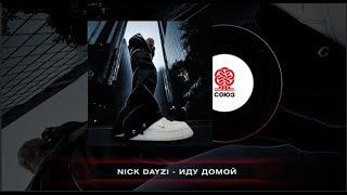 Nick Dayzi - Иду Домой (2024)