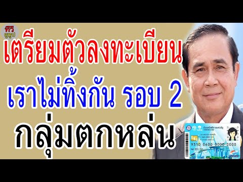 คลังเผยแล้ว!! เตรียมตัวลงทะเบียน เราไม่ทิ้งกัน รอบ 2 กลุ่มตกหล่น!!