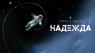 Horus X Зараза - Надежда (Lyric Video)