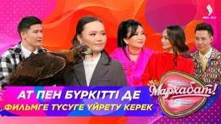 Ат Пен Бүркітті Де Фильмге Түсуге Үйрету Керек | Гүлзира Айдарбекова | Мархабат