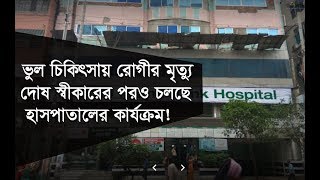 ভুল চিকিৎসায় রোগীর মৃত্যু, দোষ স্বীকারের পরও চলছে হাসপাতালের কার্যক্রম! | Health News