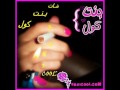 دبكات بنات كول اهداء الى شات بنت كول WWW.BANTCOOL.COM