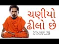 ચણીયો ઢીલો છે | Dubbing Full Gujarati Comedy video | SoYoung Gujarati