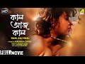 Kaal Aaj Kaal - Bengali Full Movie | Dona | Madhumita | Rohit | Romantic Movie