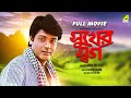 Sukher Swarga - Bengali Full Movie | Prosenjit Chatterjee | Satabdi Roy | Aparajita Mohanty