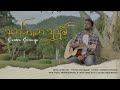Santhana Susum | සන්තාන සුසුම් | Suneera Sumanga ft Thilina Ruhunage X Sachee Maduranga (Remake)