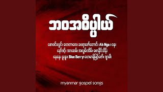 One Nae Chin Namyo Feat. Saw Win Lwin
