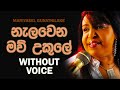 Nalawena Mau Ukule Without Voice | නැළවෙන මව් උකුලේ sinhala fast song Karaoke mariyasel gunathilaka