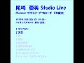 尾崎亜美 Studio Live Ⅰ 1/5