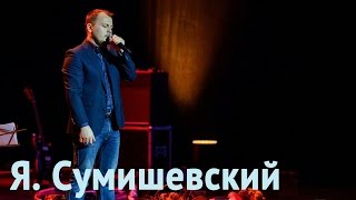 Ярослав Сумишевский - Третий День