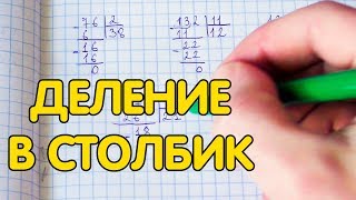 Деление в столбик. Как делить в столбик?