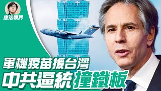 【2021.06.08】美国 軍機 疫苗 馳援 台灣 , 中共 百年黨慶踢鐵板?國際追查 病毒 起源 ,曝光六大詭譎疑點? 印度神童 再 預言 , 中国 疫情 不妙?|唐浩視界