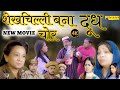 शेखचिल्ली बना दूध चोर || shekhchilli banaa dudh chor || NEW MOVIE ||(Official Video) #chor (2024)