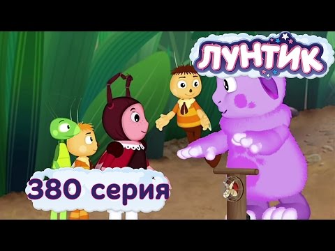 Лунтик и его друзья - 380 серия. Новый друг Лунтик и его друзья - 380 серия. Новый друг
