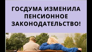 Госдума Изменила Пенсионное Законодательство!