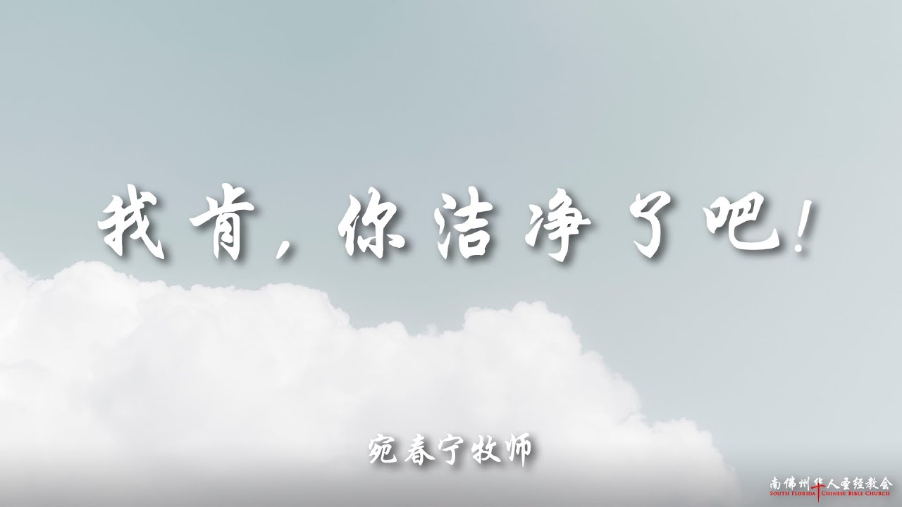 证道:我肯,你洁净了吧!I will, be clean!, 宛春宁牧师, 01/22/2023, SFLCBC