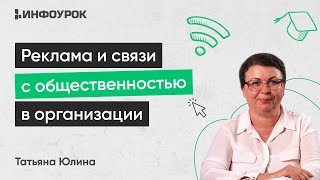 Реклама И Связи С Общественностью В Государственных, Коммерческих И Некоммерческих Организациях